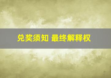 兑奖须知 最终解释权